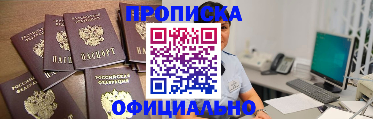 купить прописку в Кропоткине